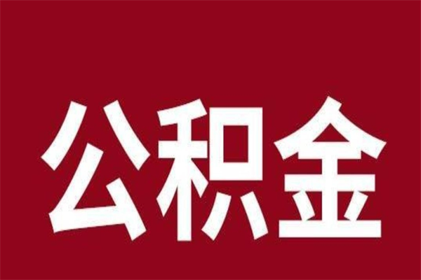 贺州公积金账号销户了怎么办（公积金账号注销了）