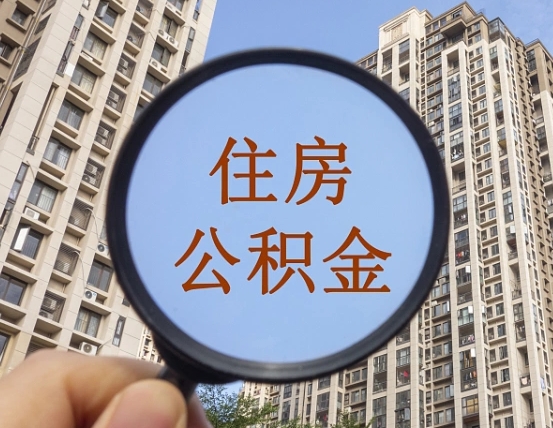 贺州住房公积金为什么封存（公积金为啥是封存）